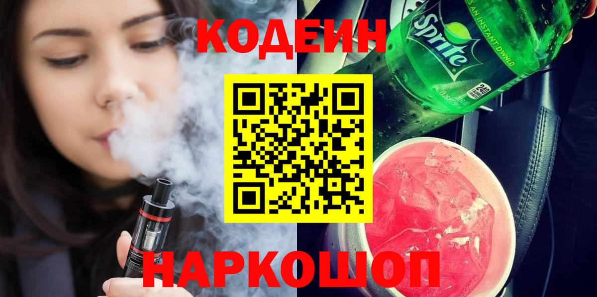 Кодеин напиток Lean (лин) Чайковский